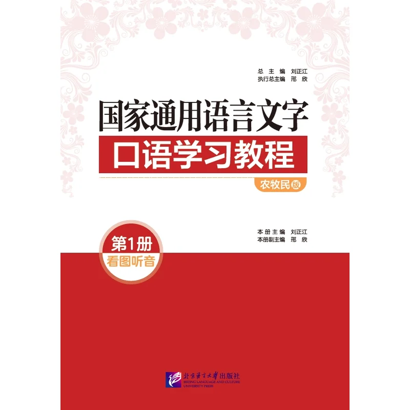 

National Standard Spoken Language Learning Course (Farmer and Herder Edition) Volume 1: Picture and Audio