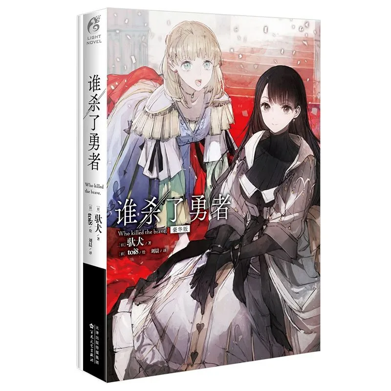 Dare Ga Yūsha O Koroshita Ka Manga Book Chinese Version Deluxe Edition Bonus Who Killed The Hero Japanese Suspense Novel Comics