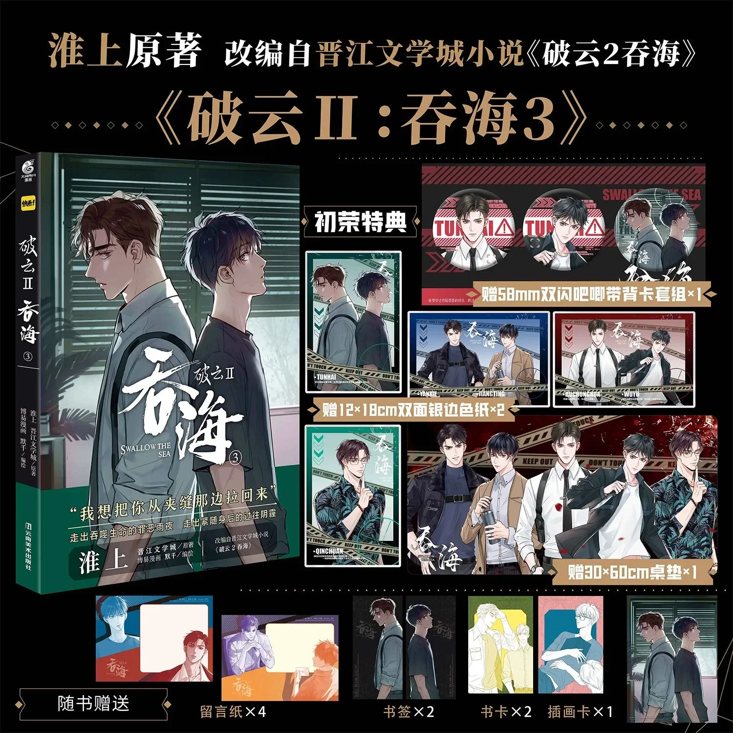 Swallow The Sea Comic Ple, Vol. 3, Original, Wu Yu, Bu Chonghua, Susrouting, Reasoning, Fuchsia Yun II, Alberese BL, Manga Story Ple