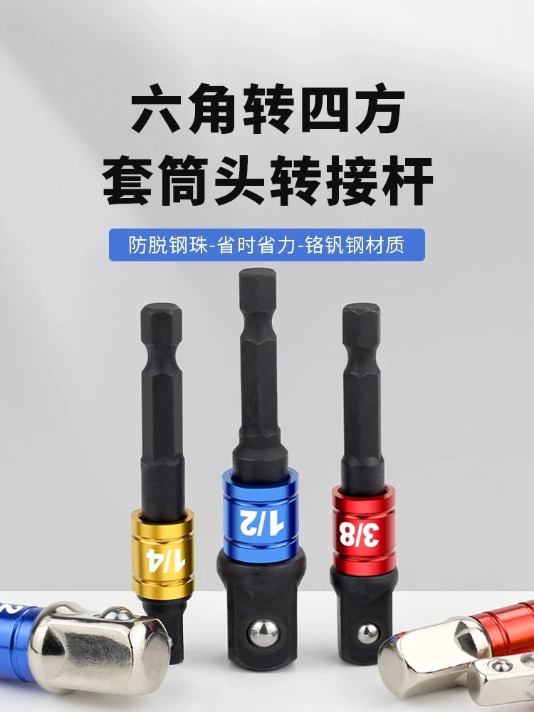 

Hand drill adapter joint Electric wrench Sleeve batch joint Rod driver Hexagonal shank to square connecting rod