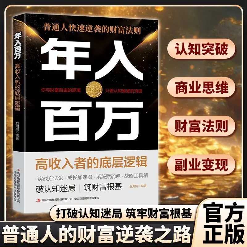 Annual Income of One Million, The Basic Logic of High-income Earners, The Wealth Rule of Ordinary People's Rapid Counterattack