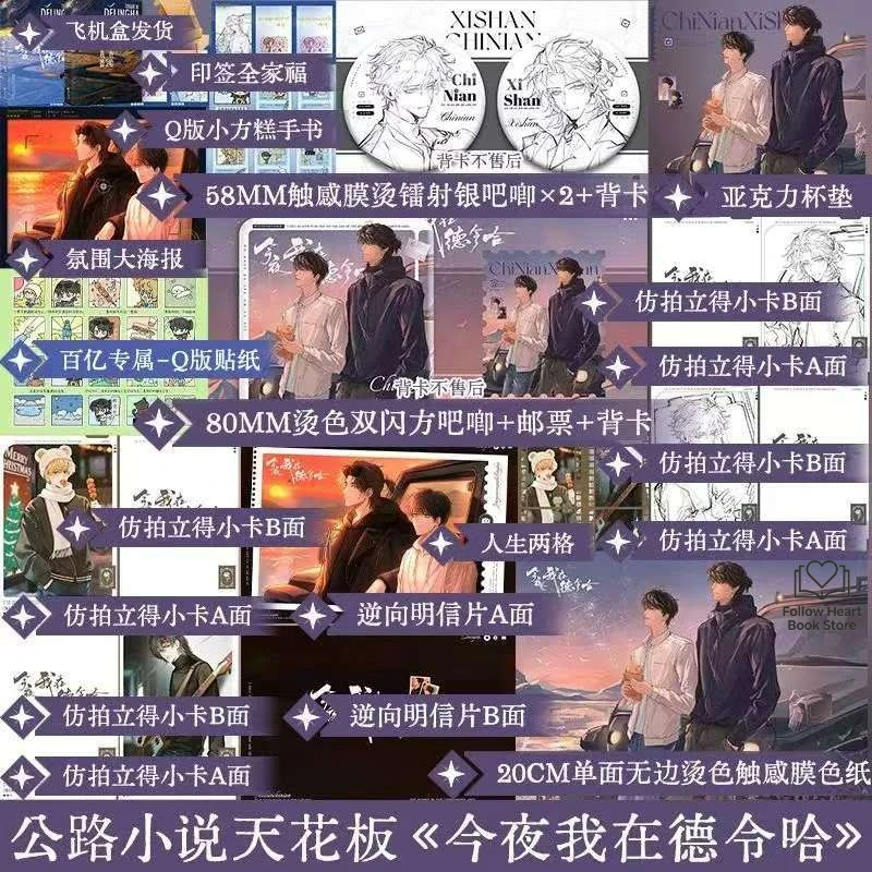 Tonight in Delingha Novel Book Author Lin Zi Lv FH Store Chinese Dual-male-lead Road Trip Story BL Novel