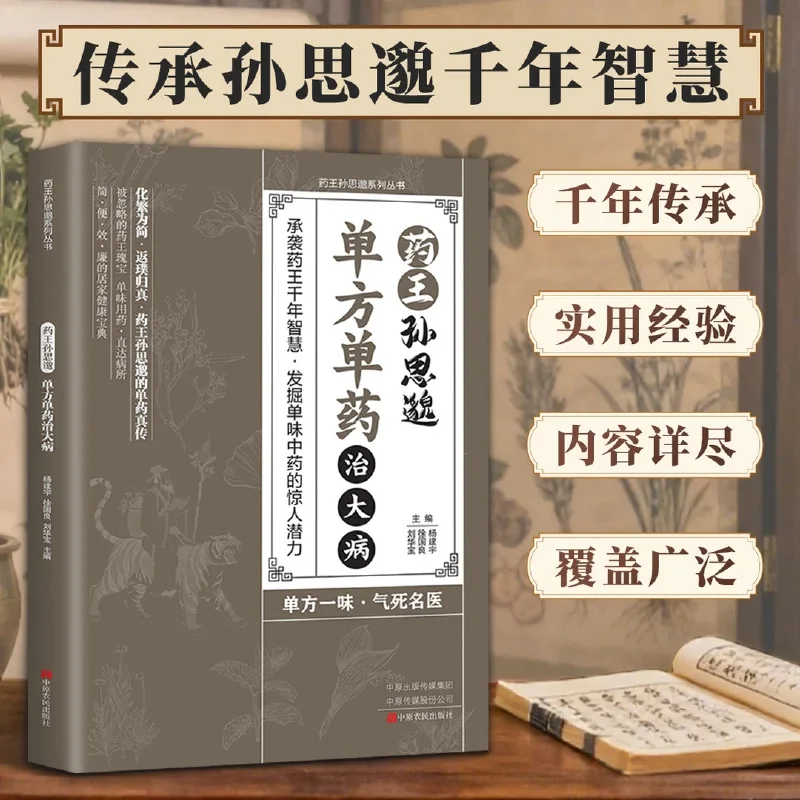 Sun Simiao, The King of Medicine, Is A Classic Work in TCM That Uses A Single Prescription To Treat Serious Illnesses