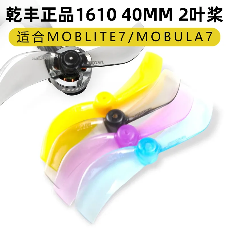 Gemfan Qianfeng genuine 40mm 1610 1.6 inch 2-leaf propeller, brushless motor hollow cup far sailing propeller