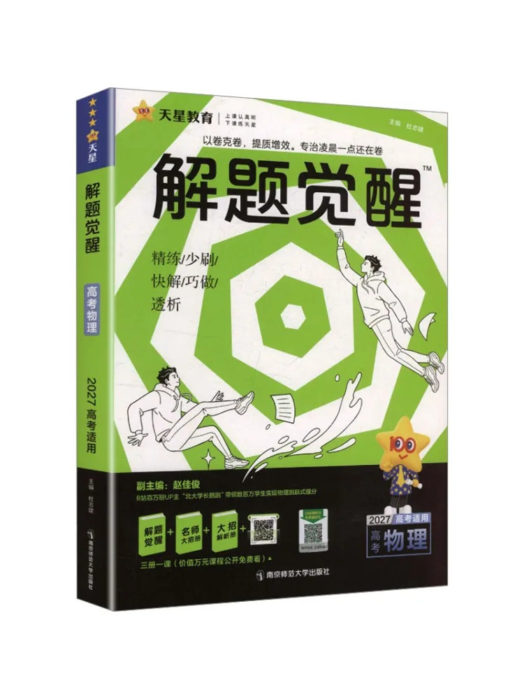 Book-Winshare 2026 2027 Problem Solving Awakening Physics New College Entrance Examination Edition