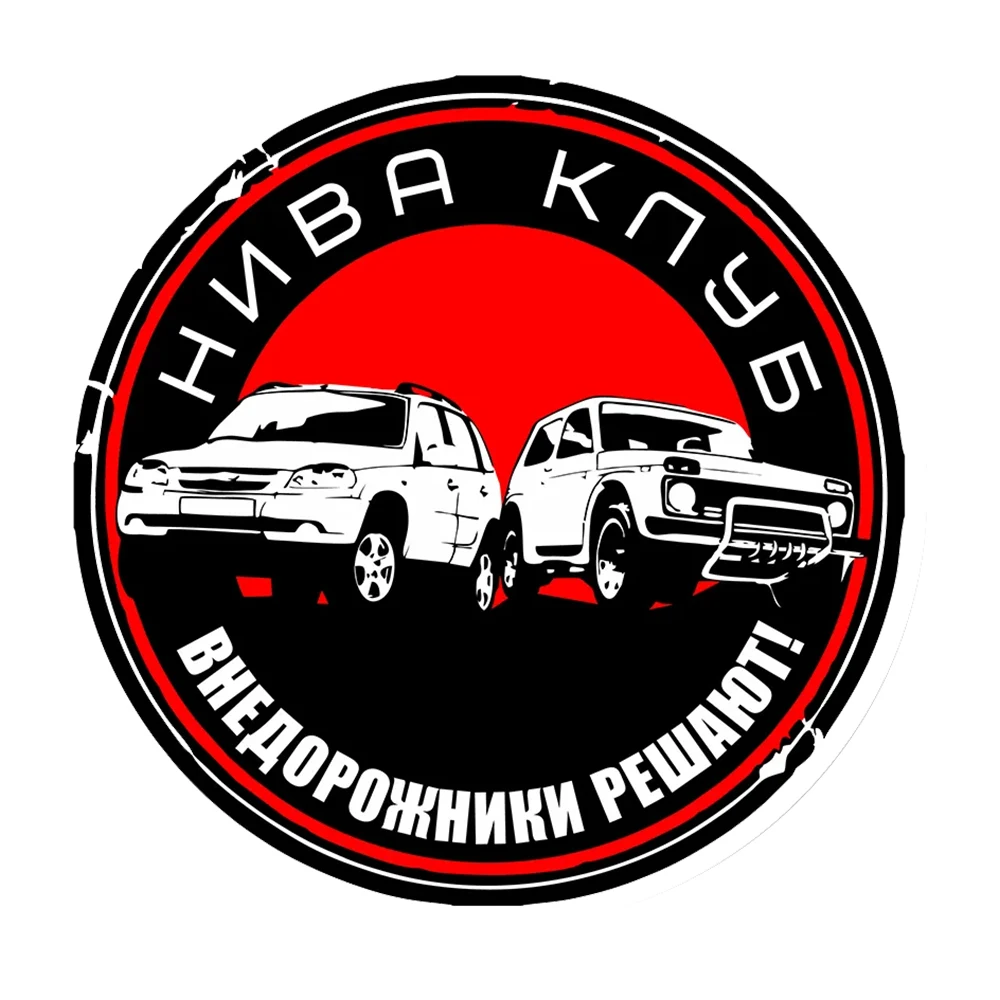 Hаклейка на авто ВНЕДОРОЖНИКИ РЕШАЮТ Decorative Stickers, Suitable for a Variety of Scene Decorations, Such As Cars, Trucks