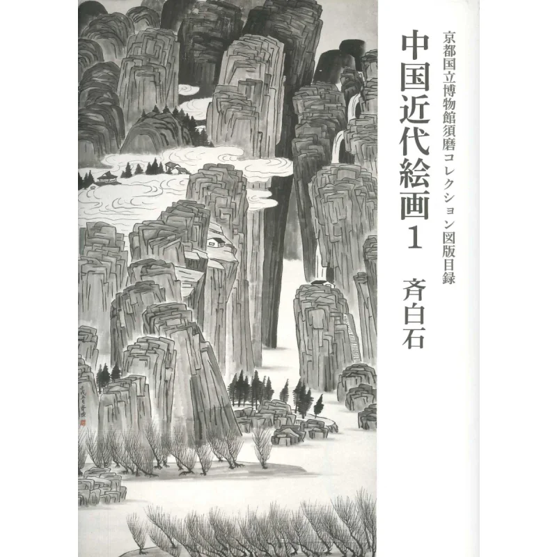 

Kyoto National Museum Of Chinas Modern Chinese Painting 1 Saigaki Kyoto National Museum 9784805509500