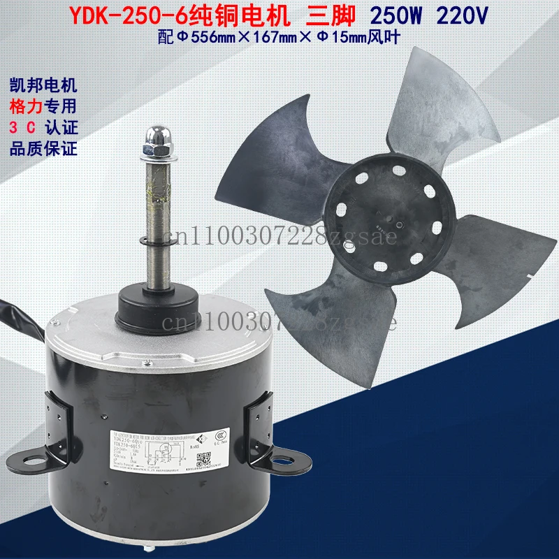 YDK-250-6 pure copper wire motor 220V 250W air conditioner heat pump cooling fan external fan motor fan blade/spot