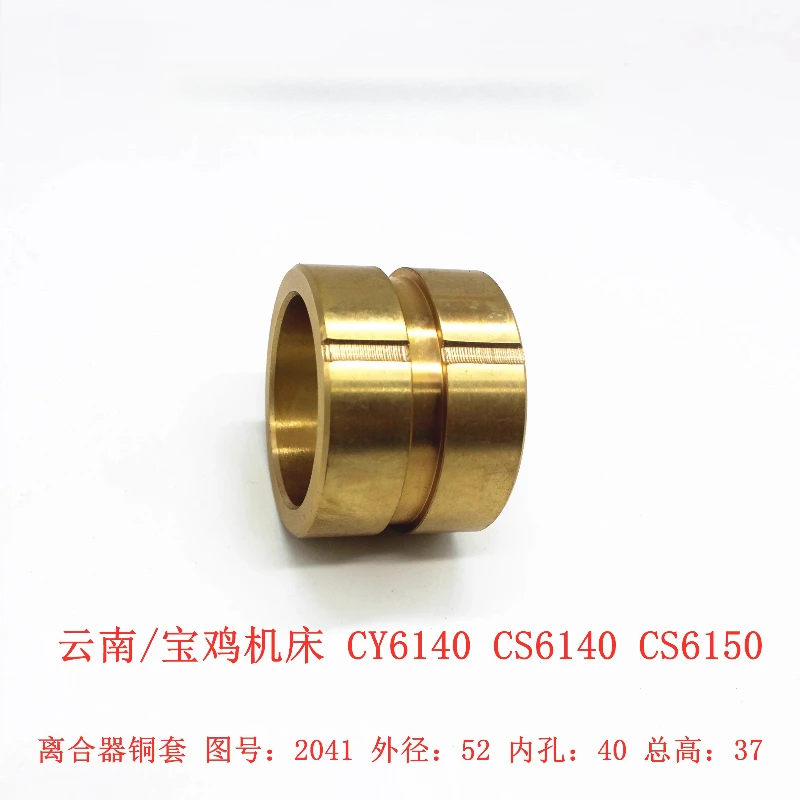 Baoji Yunnan CY/CS6140/50 clutch, bedside box copper sleeve 2041 outer diameter 52 locomotive bed accessories
