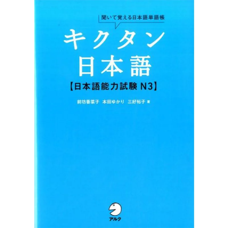 Listening To Memorize Japanese Vocabulary Book Kikutan Japanese Japanese Proficiency Test N3 9784757428577