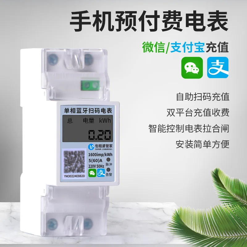people's WeChat and Alipay self-service payment single-phase Bluetooth mobile phone scan code prepaid meter card guide rail 2P