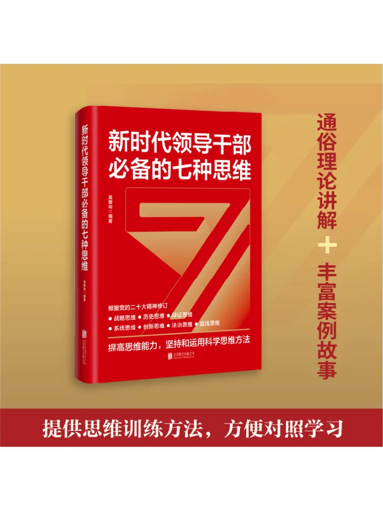 Book-Winshare Seven Essential Mindsets For Leading Cadres in the New Era