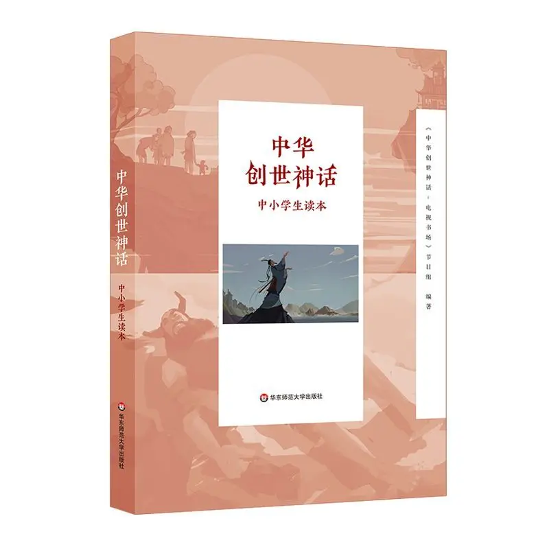 

Chinese Creation Myths: A Reader for Primary & Secondary Students