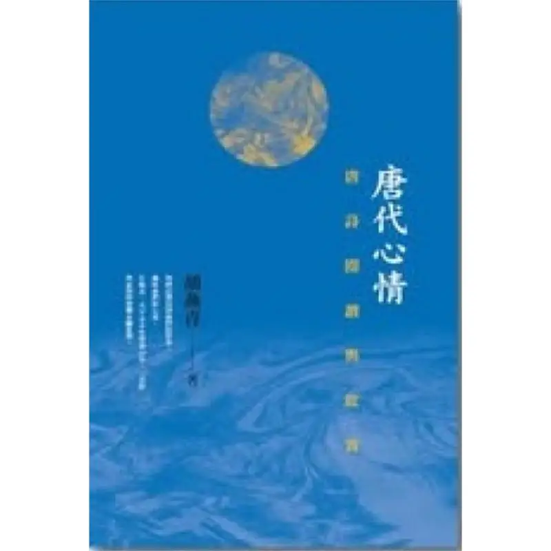 Tang Dynasty Mood  Reading And Appreciation Of Tang Poetry Hu Yanqing Hui Zhi Publishing Co LTD 9789887127222 Book