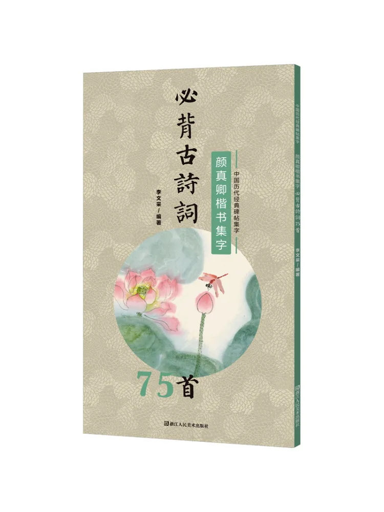 

Book-Winshare Yan Zhenqing's Regular Script Collection Must Memorize 75 Ancient Poems