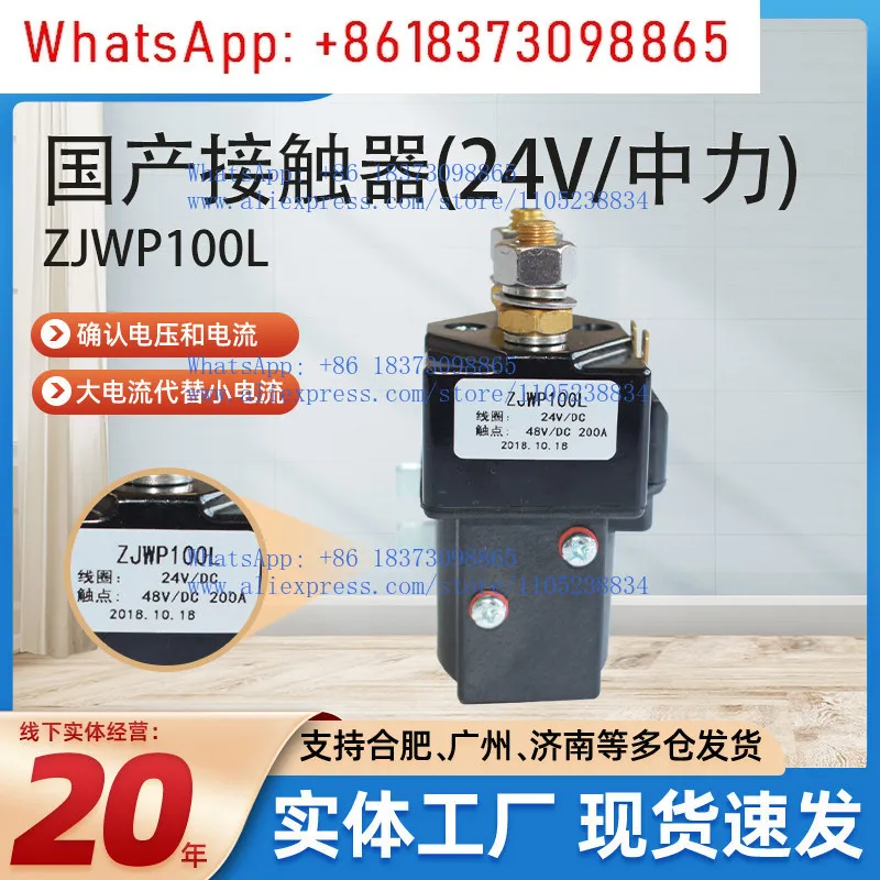 

Контактор (24В/средняя сила) ZJWP100L, запчасти для погрузчиков, 1120-500005-10