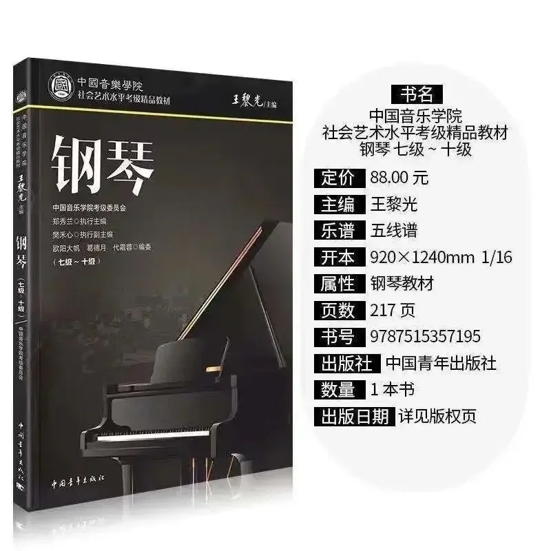 Libros de Texto del Conservatorio de Música de China, libros de enseñanza de piano, examen de nivel de arte social, nueva versión