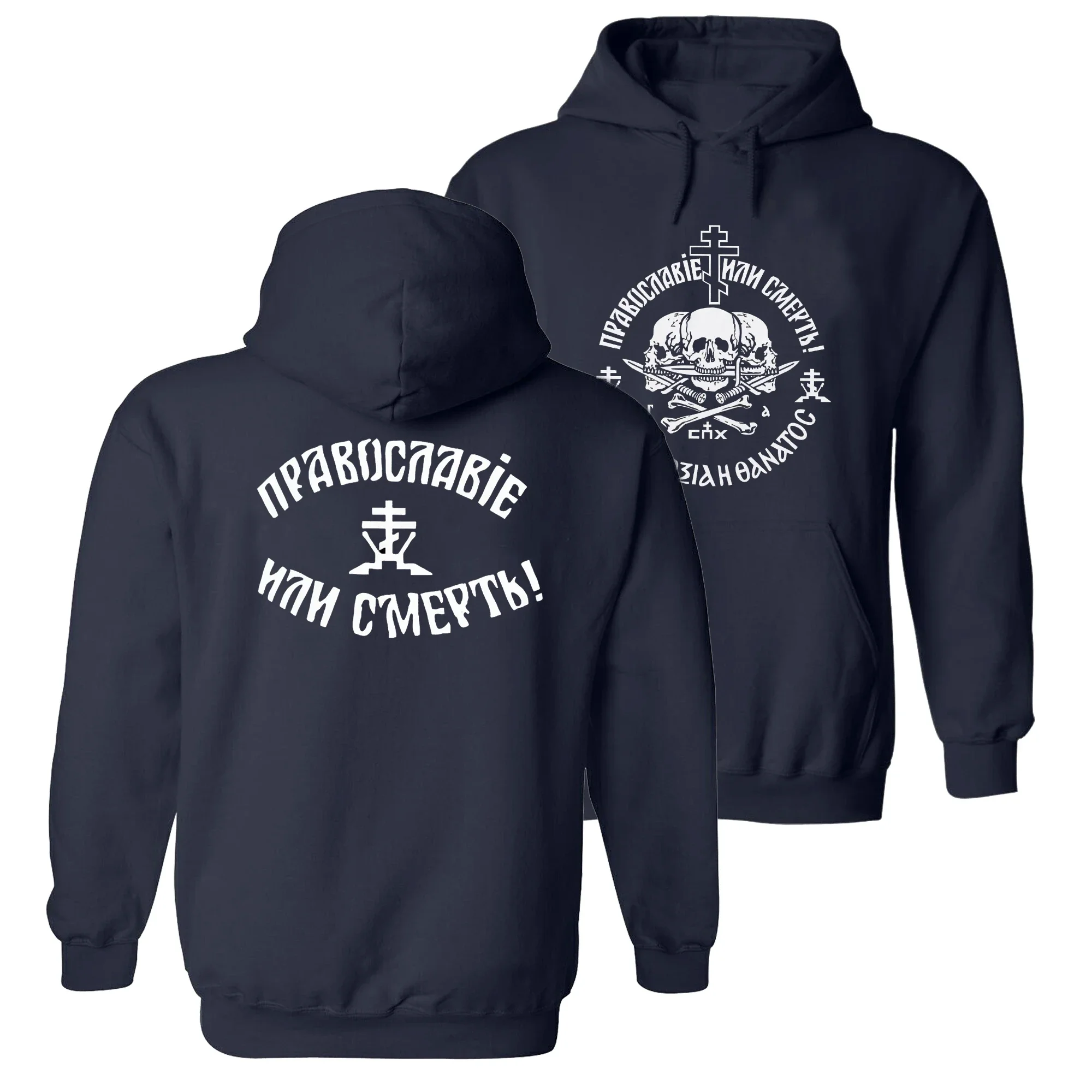 Russian Orthodox Church Union Orthodoxy or Death Pullover Hoodie New 100% Cotton Casual Mens Sweatshirts Fashion Streetwear