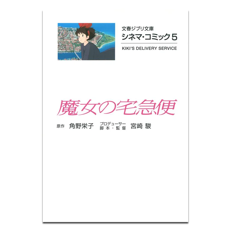 

Jibli Cinema Comic 05 Kikis Delivery Service Hayao Miyazaki Spring And Autumn Of Literature 9784168121043 Book
