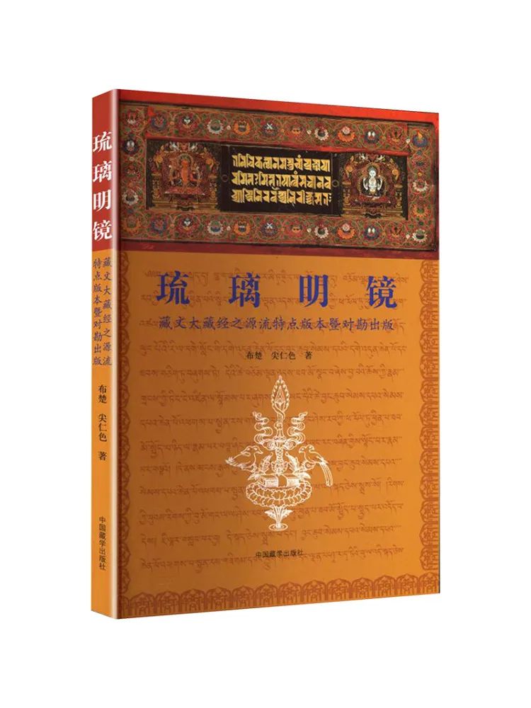 Book-Winshare The Glazed Mirror The Origin and Characteristics Of the Tibetan Great Tripitaka Published With Chinese Translation