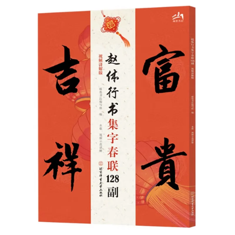 

Коллекция каллиграфии Zhao Tixings из 12 куплетов на фестивале весеннего фестиваля, версия для расслабления видео 9787564443009