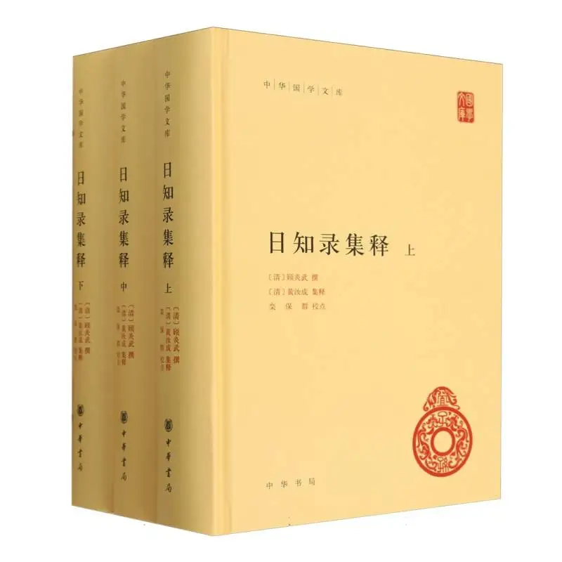 

Коллекция Ричжилу: Аннотированная классика китайской философии и мудрости - Премиальный комплект из 3 томов для ученых и любителей.