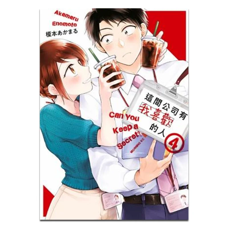 

Эта компания есть немного мне нравится 04 Издательство Akamaru Enomoto Qingwen 9786264226554 Книга