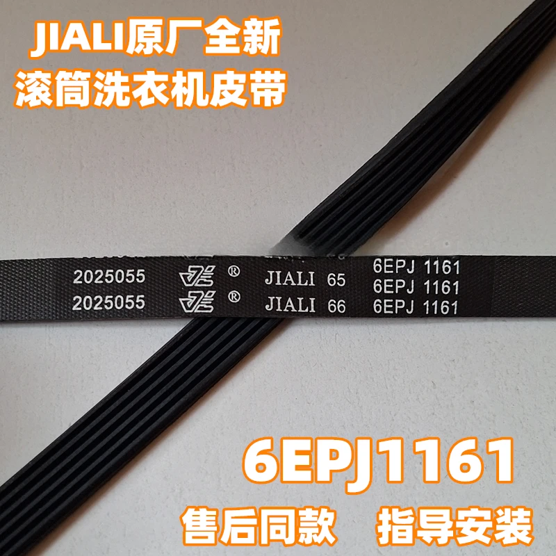 6EPJ1161 is suitable for Hisense automatic drum washing machine belt HD100DES142F multi-wedge drive belt.