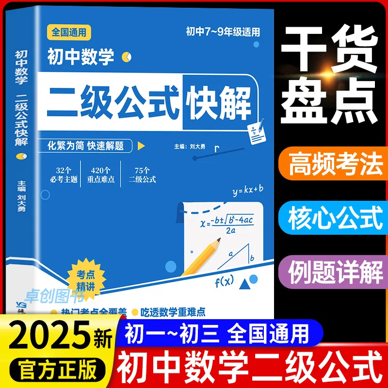 Quick Solutions for Middle School Mathematics Level 2 Formulas, Geometric Auxiliary Lines, Formula Test Points Induction