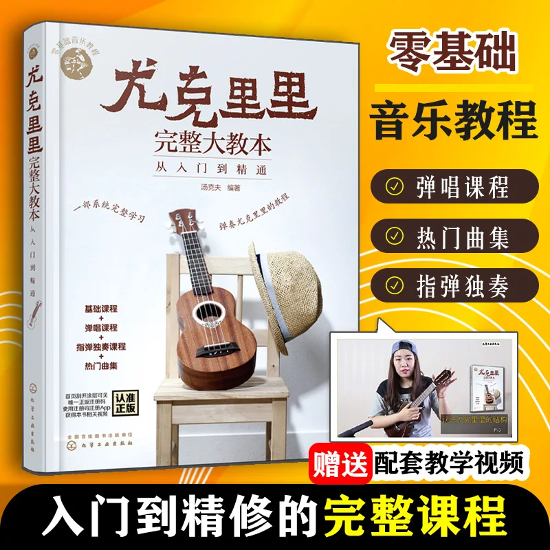 

Полноценная книга методов укулеле: от абсолютного начинающего до профессионалов с уроками музыки покровища и песен
