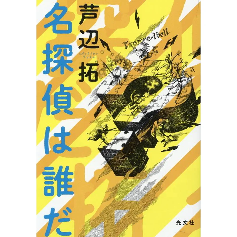 

Whos The Detective Taku Ashibe Guangwen Society 9784334914578 Book