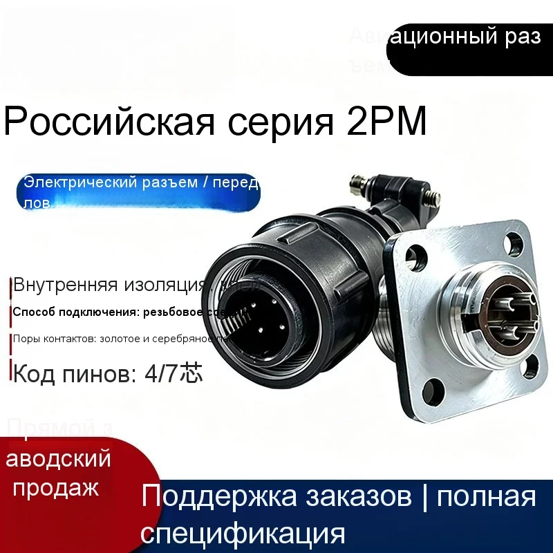 2PM14/18 Russian military standard aviation plug male and female butt industrial 4/7 core circular connector socket
