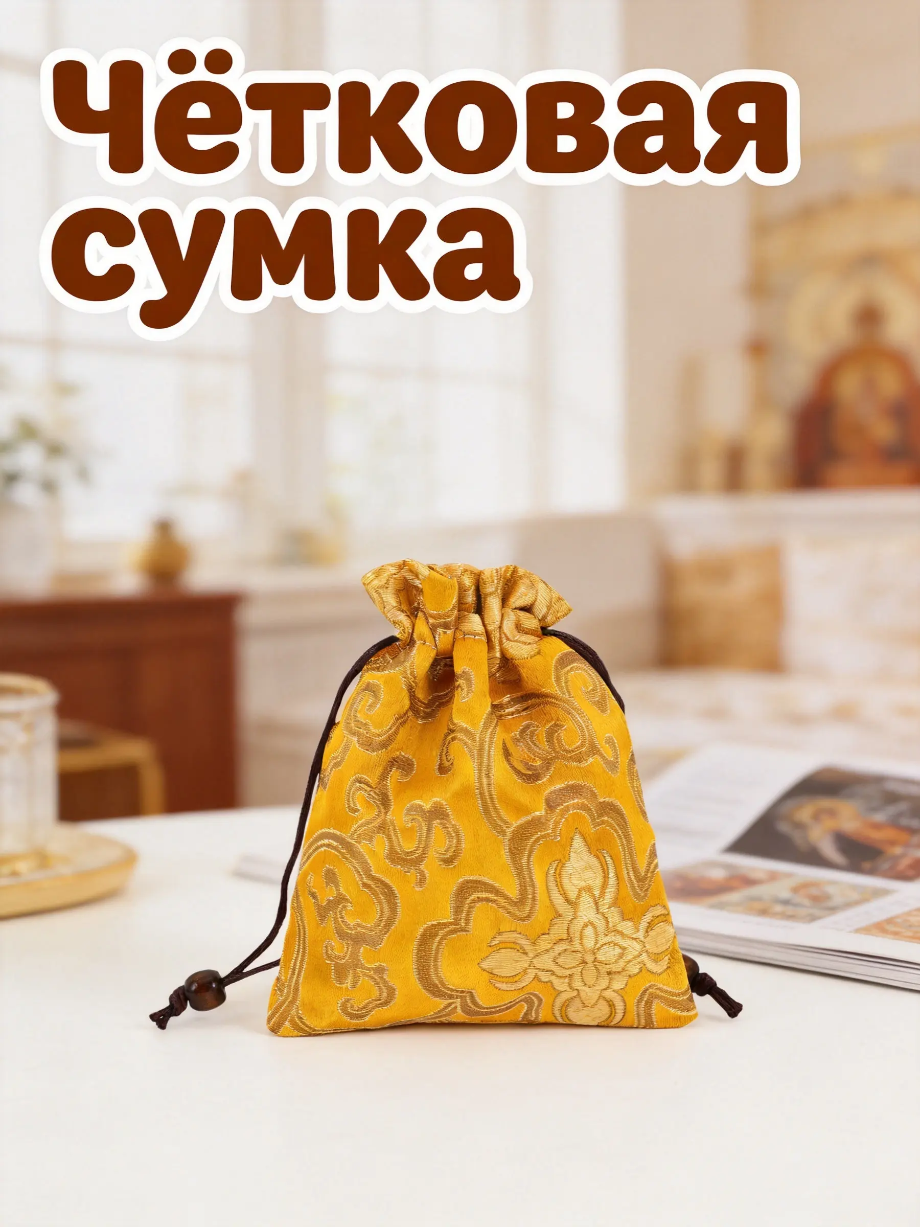 Silk Brocade Embroidered Drawstring Pouch for Jewelry, Singing Bowls & Buddhist Prayer Storage