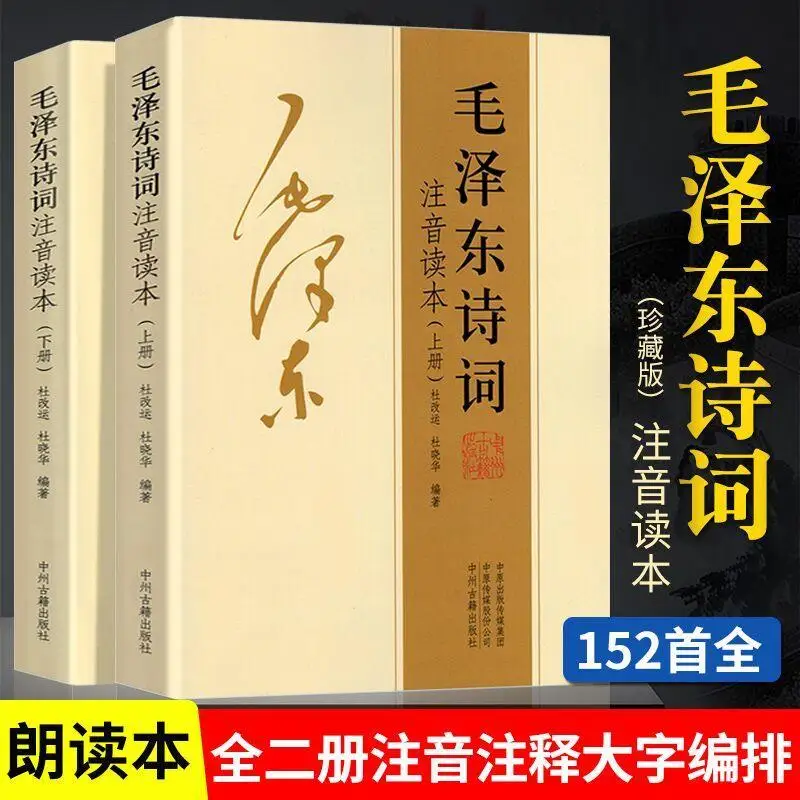 152 Complete Works Of Mao Zedong'S Poems Phonetic Reader Chairman Mao'S Collection Appreciation Notes Livres Kitaplar