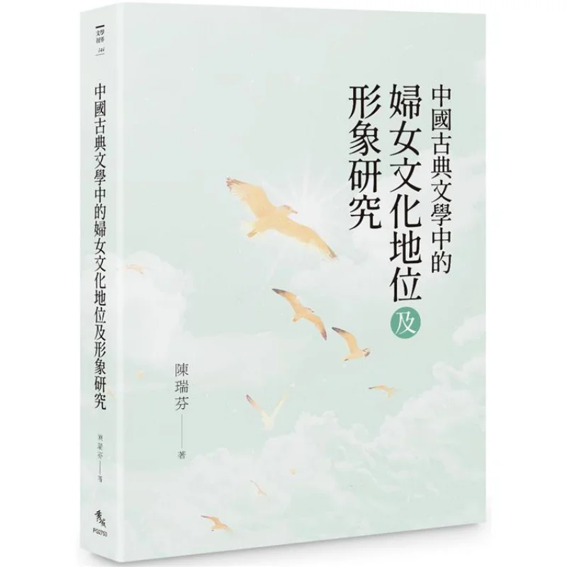 Research On The Cultural Status And Image Of Women In Chinese Classical Literature Chen Ruifen Xiuwei Information 9786267187609