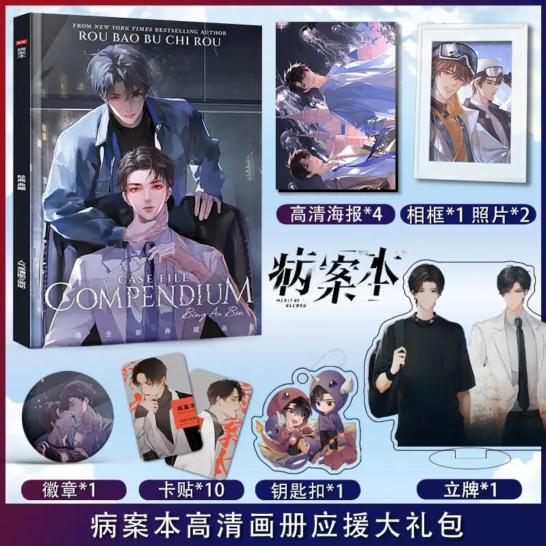 Rou Bao Bu Chi Rou Works Case File Compendium China Novel Bing An Ben Surrounding Album Poster Keychain And Photo Frame