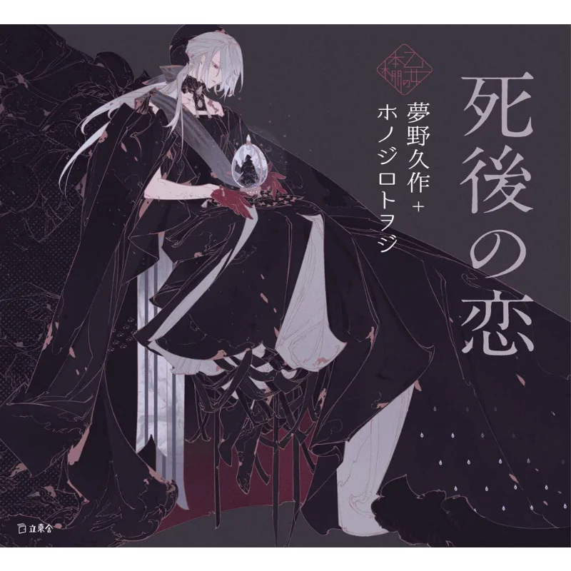 

Love After Death Kyusaku Yumeno Honojirotooji Rittosha 9784845634262 Book