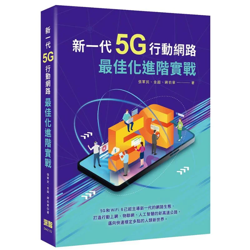 Advanced Practical Optimization Of The New Generation 5G Mobile Network Zhang Junmin Deep Wisdom 9789860776430 Book