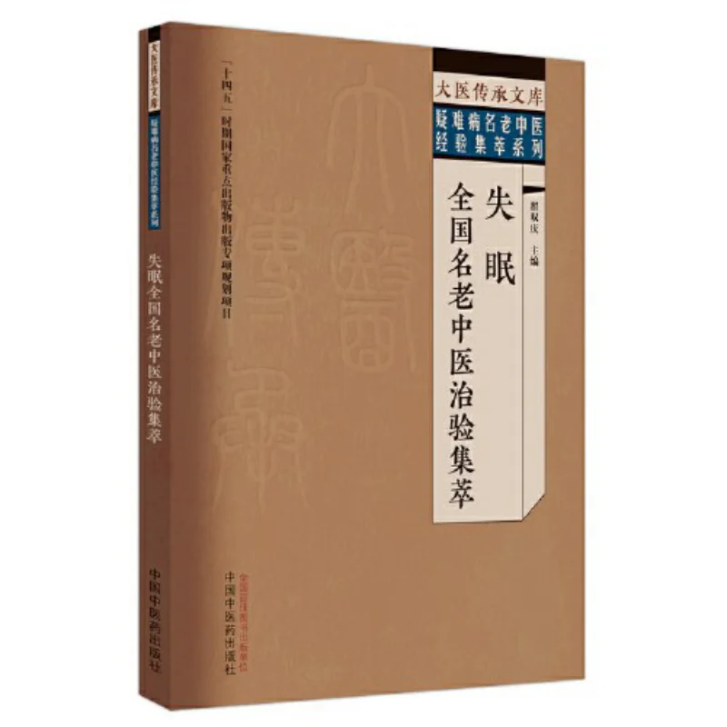 A Collection Of Renowned Traditional Chinese Medicine Treatments For Insomnia Across The Country  9787513279550