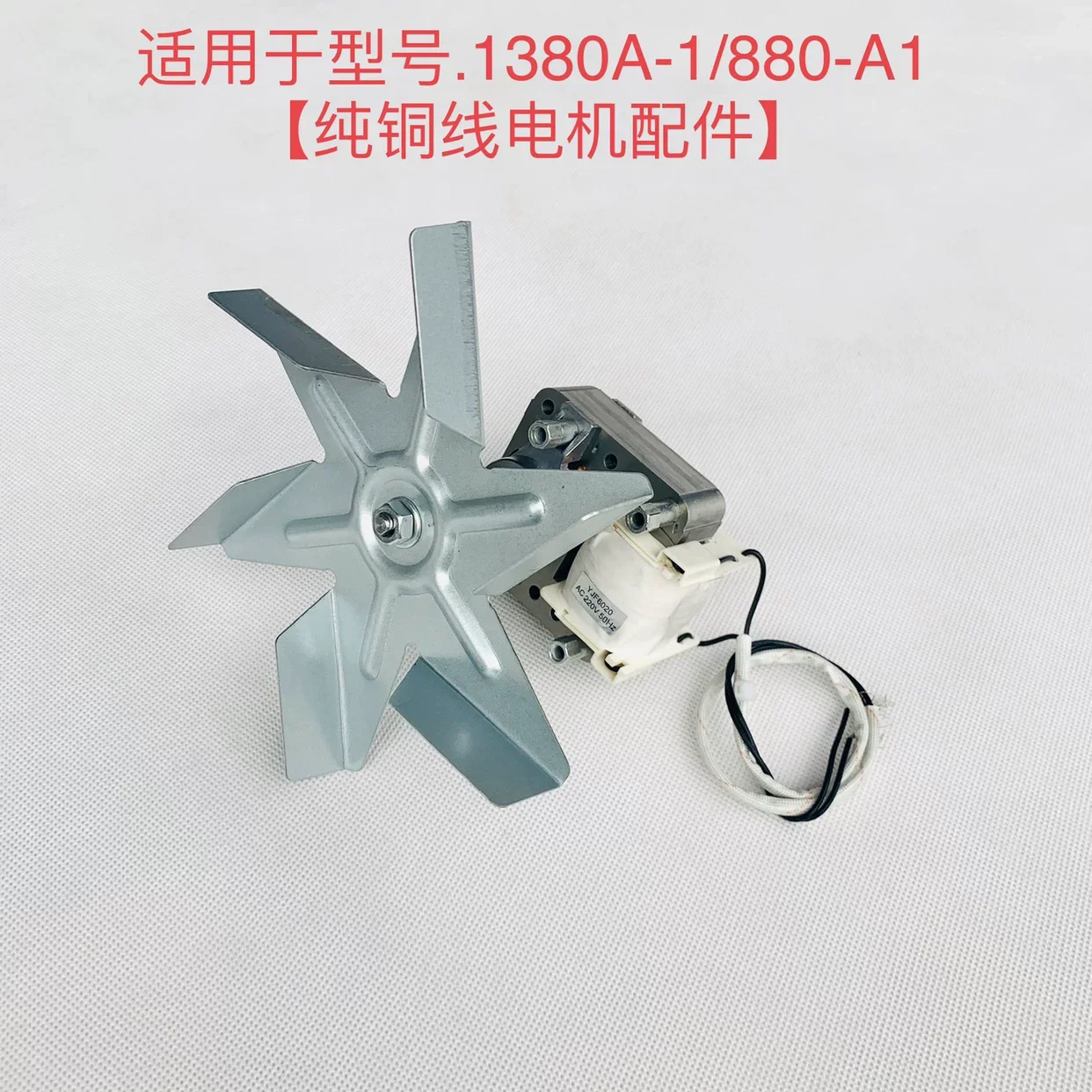 1380A-1 Hot Air Circulation Fan Motor Original Parts