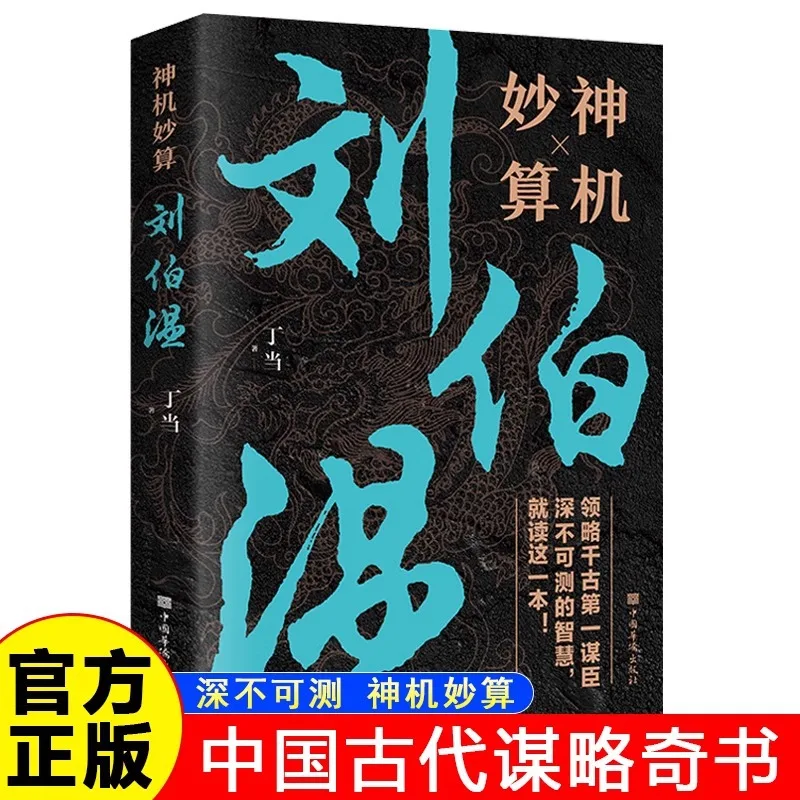 ليو بوين، شخصية تاريخية صينية مع الحسابات البارعة وقصص السيرة الذاتية