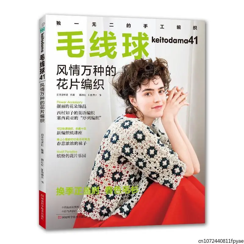 

Keitodama Vol.41 Gorgeous Motif Flower Piece Weaving Book Cardigan Vest Shawl Lace Patterns Spring Color Knitting Book