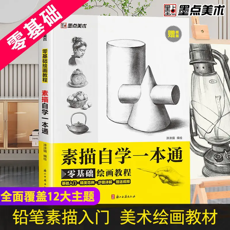 Schizzo di base tutorial book Sketch self-study una guida al paesaggio sketch self-study zero basic sketch entry