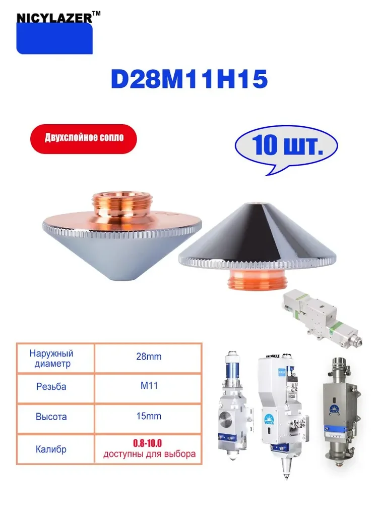 

Лазерные сопла D28 1,8 мм, двухслойные, набор из 10 шт., аксессуары для лазерных резаков, для чистой резки, сменные запчасти