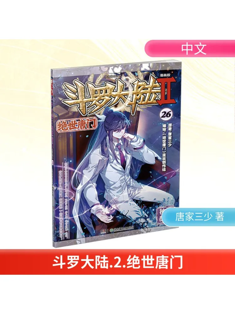 

Book-Winshare Douluo Dalu 2 Peerless Tang Sect 26, комическая версия