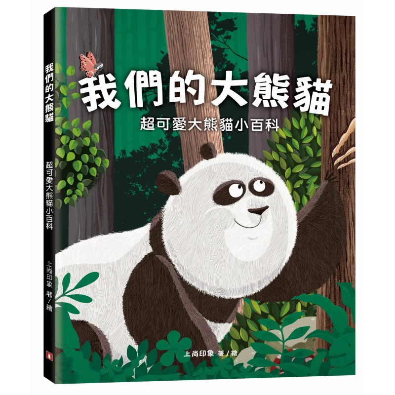Our Giant Pandas Super Cute Giant Panda Encyclopedia Shangshang Impression 9789882167827