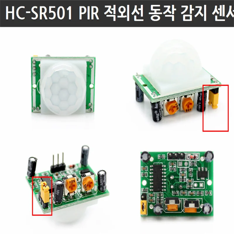 HC-SR501 인체 적외선 감지 모듈 초전 적외선 센서 수입 프로브