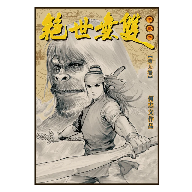 

Unparalleled Collectors Edition 09 Hardcover Version He Zhiwen Century Youth Creation And Publishing Co LTD 9789887148005 Book