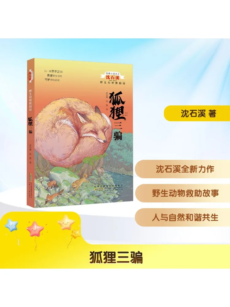 

Книга-Winshare Animal Novel King Shen Shixi Rescue Station для дикой природы · Три десятилетия лисы
