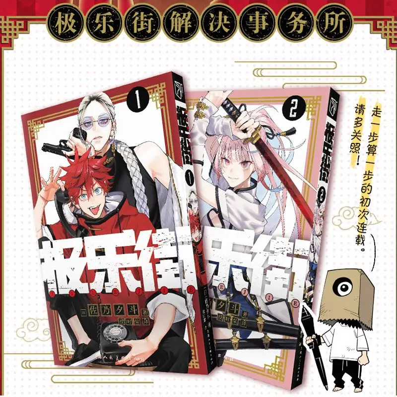 Ji Le Jie 1-2 volumes   Author (Japan) Zuo Nai Xi Dou Humor Fun With Chinatown as the background Comics Books